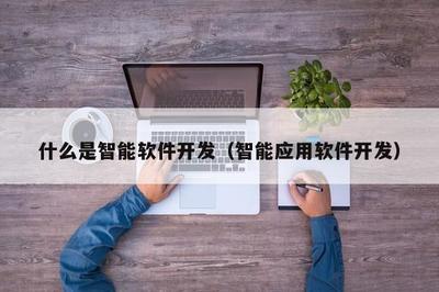 智能软件开发 开启人工智能应用的新时代