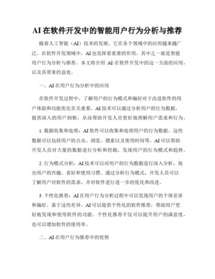 基于用户行为数据的开发创新 人工智能应用软件开发的新范式