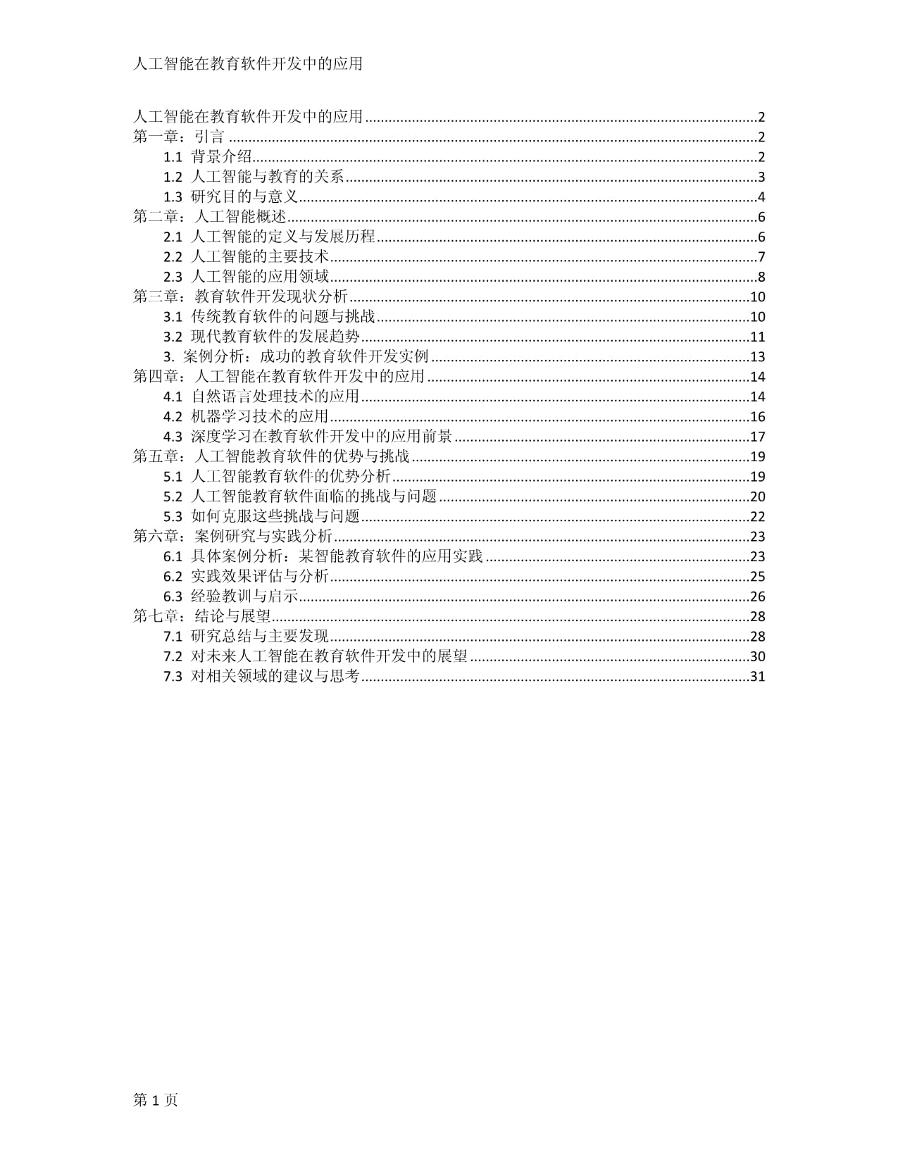 人工智能在教育软件开发中的应用 从个性化学习到智能评估的全面变革